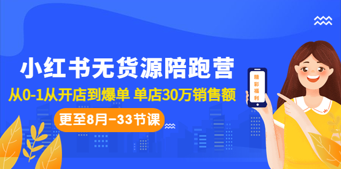 小红书无货源陪跑营：从0-1从开店到爆单 单店30万销售额-轻创社