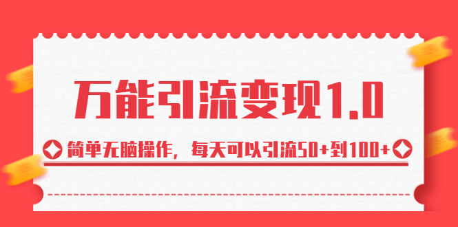 绅白·万能引流变现1.0，简单无脑操作，每天可以引流50+到100+-轻创社