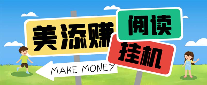 最新美添赚平台阅读全自动挂机项目，单号一天轻松10-20+多号多撸-轻创社