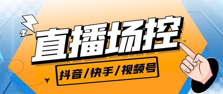 【直播必备】最新场控机器人，直播间暖场滚屏喊话神器，支持抖音快手视频号-轻创社