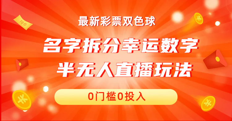 名字拆分幸运数字半无人直播项目零门槛、零投入，保姆级教程、小白首选-轻创社