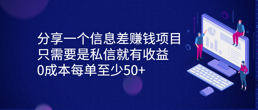 分享一个信息差赚钱项目，只需要是私信就有收益，0成本每单至少50+-轻创社