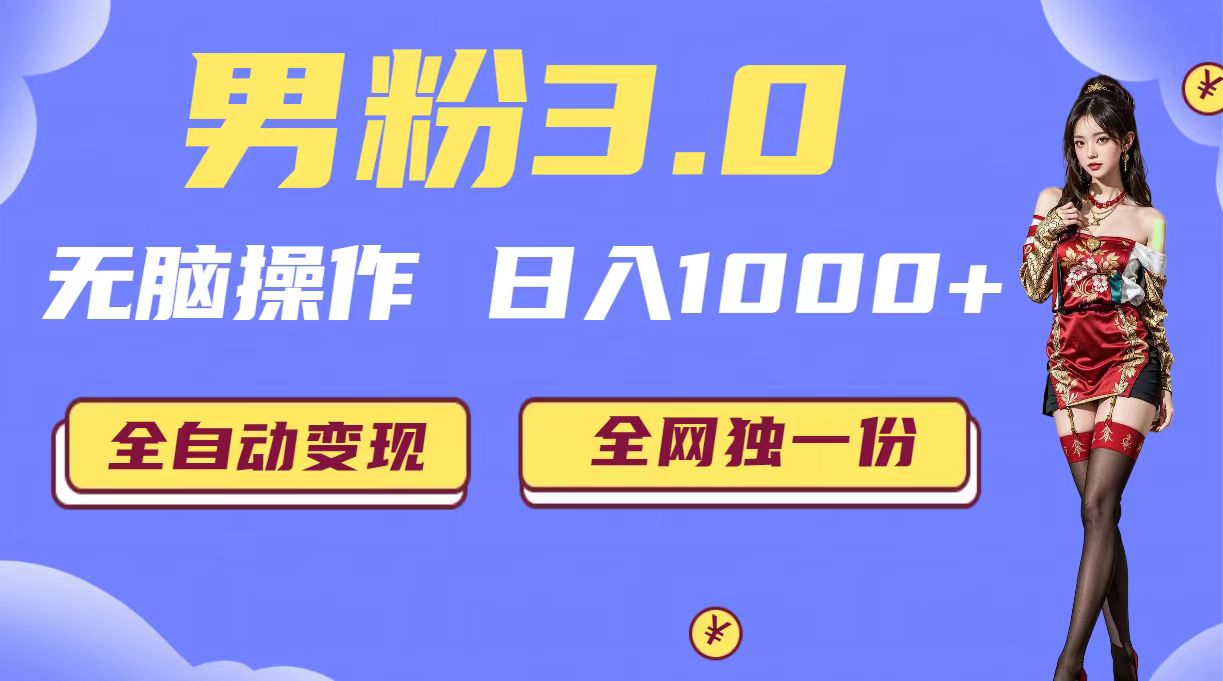 男粉3.0，无脑操作，日入1000+全自动变现-轻创社