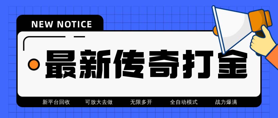 最新工作室内部项目火龙打金全自动搬砖挂机项目，单号月收入500+【挂机…-轻创社