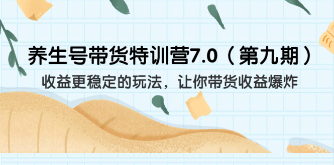 养生号带货特训营7.0收益更稳定的玩法 让你带货收益爆炸-轻创社