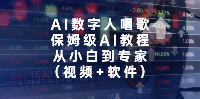 AI数字人唱歌，保姆级AI教程，从小白到专家-轻创社