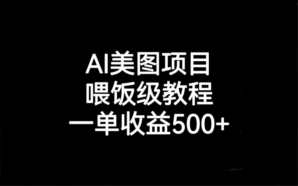 AI美图项目，喂饭级教程，一单收益500+-轻创社