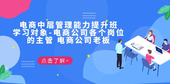 电商·中层管理能力提升班，学习对象-电商公司各个岗位的主管 电商公司老板-轻创社