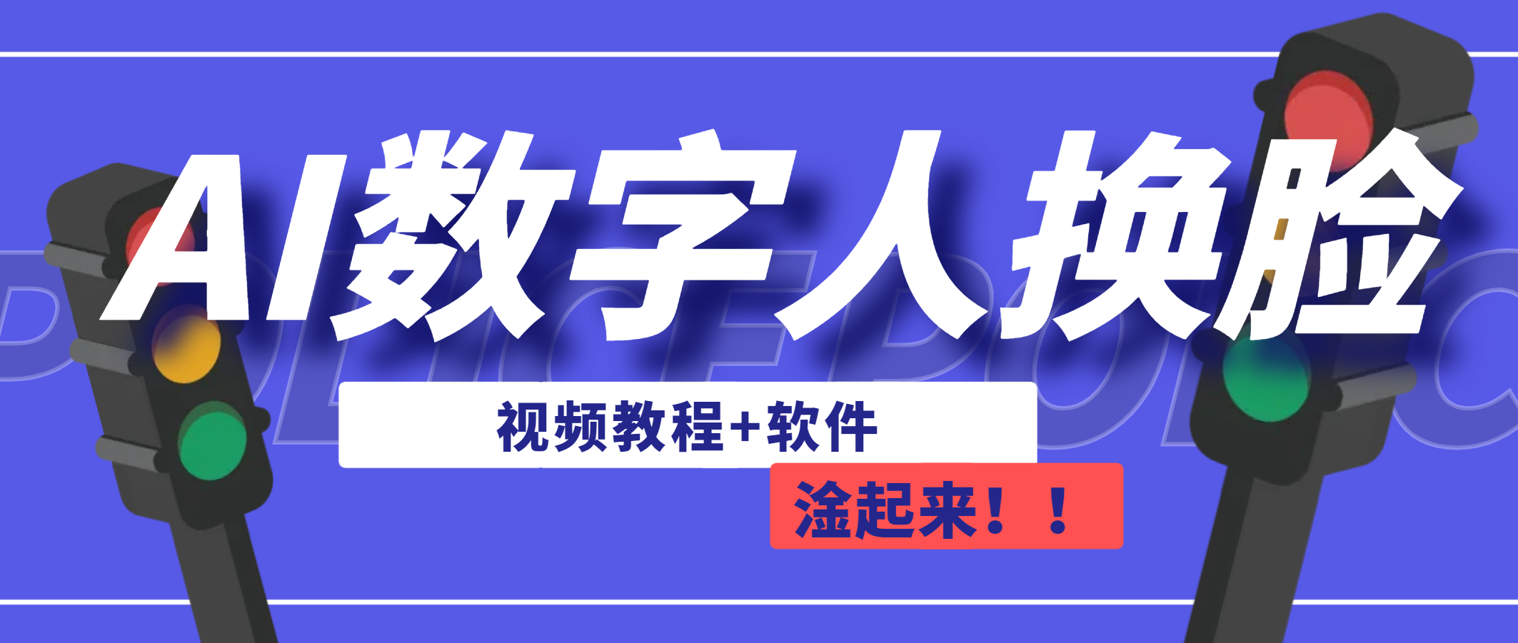 AI数字人换脸，可做直播-轻创社