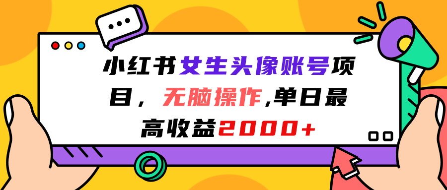 小红书女生头像账号项目，无脑操作“”单日最高收益2000+-轻创社