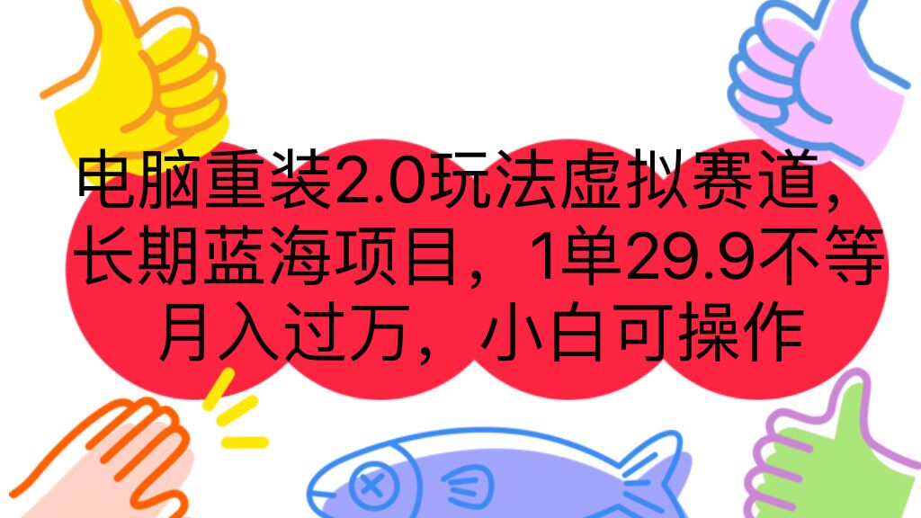 电脑重装2.0玩法虚拟赛道，长期蓝海项目 一单29.9不等 月入过万 小白可操作-轻创社