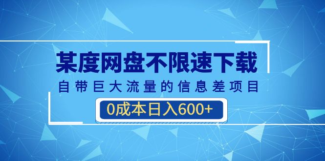 某度网盘不限速下载，自带巨大流量的信息差项目，0成本日入600+(教程+软件)-轻创社
