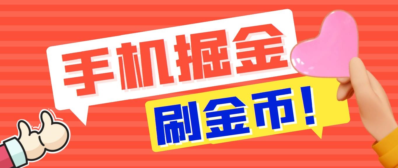 外面收费1980全平台短视频广告掘金挂机项目 单窗口一天几十【脚本+教程】-轻创社