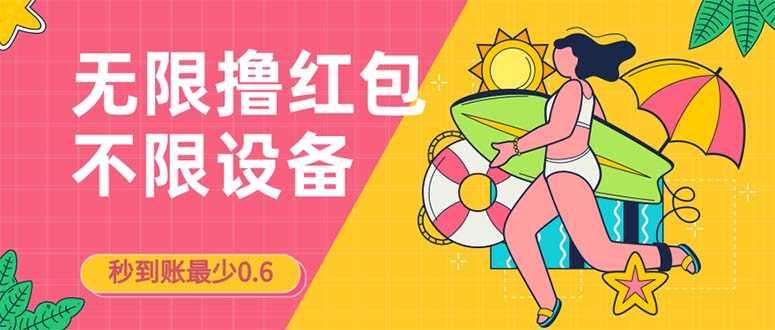 接码无限撸红包一分钟0.6无脑操作一天保底利润200-轻创社