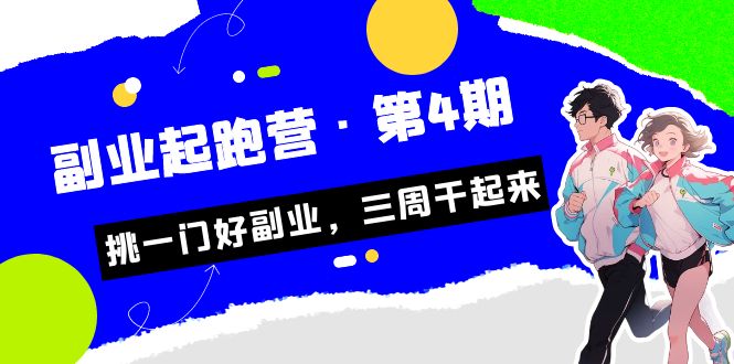 某收费培训·副业起跑营·第4期，挑一门好副业，三周干起来！-轻创社