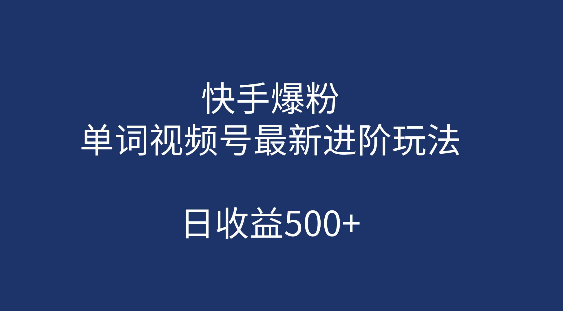 快手爆粉，单词视频号最新进阶玩法，日收益500+-轻创社
