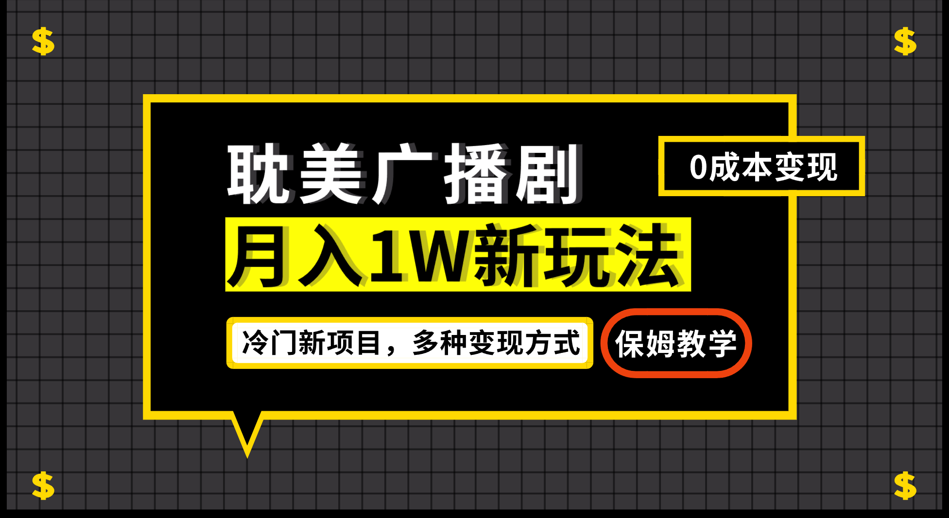 月入过万新玩法，耽美广播剧，变现简单粗暴有手就会-轻创社