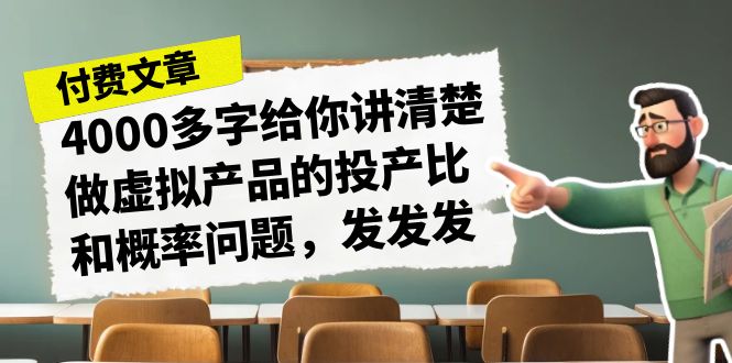 某付款文章《4000多字给你讲清楚做虚拟产品的投产比和概率问题，发发发》-轻创社