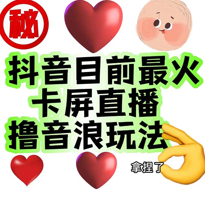 外面收费1980抖音卡屏直播玩法 一个抖音号可以撸几百到几千不等【详细玩法-轻创社