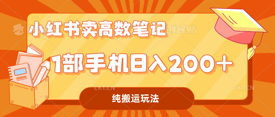 小红书卖学科资料变现，一部手机日入200-轻创社