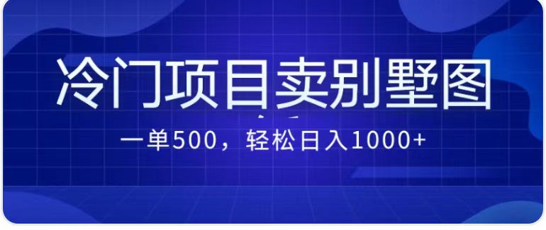 卖农村别墅方案的冷门项目最新2.0玩法 一单500+日入1000+-轻创社