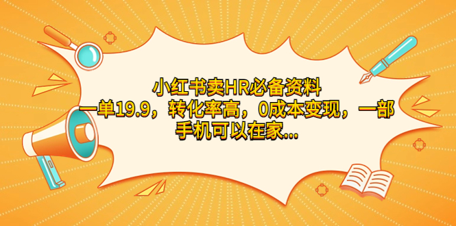 小红书卖HR必备资料，一单19.9，转化率高，0成本变现，一部手机可以在家…-轻创社