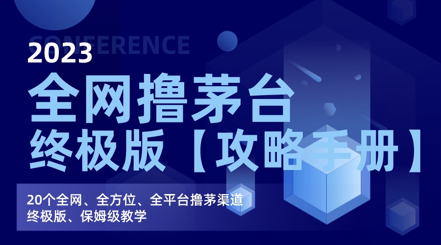 全网撸茅台渠道终极版【攻略手册】保姆级教学-轻创社