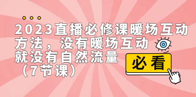 2023直播·必修课暖场互动方法，没有暖场互动，就没有自然流量-轻创社