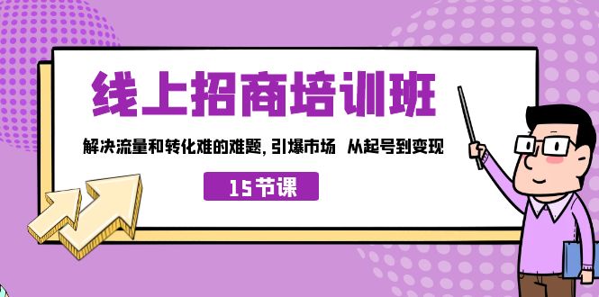 线上·招商培训班，解决流量和转化难的难题 引爆市场 从起号到变现-轻创社
