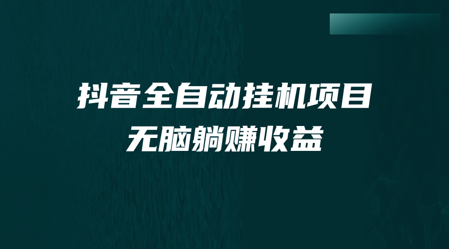抖音全自动挂机薅羊毛，单号一天5-500＋，纯躺赚不用任何操作-轻创社
