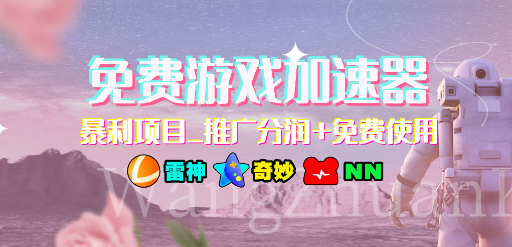 免费游戏加速器_暴利项目_推广分润+免费使用-轻创社