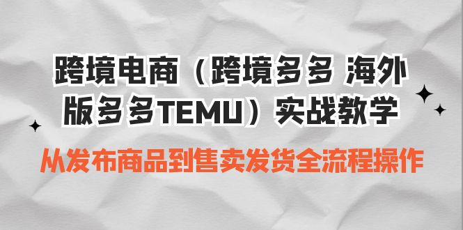 跨境电商实操教学 从发布商品到售卖发货全流程-轻创社