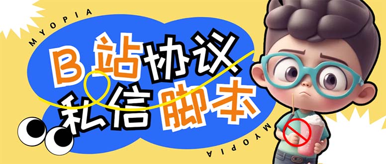 【引流必备】外面收费1980的B站协议群发采集脚本，号称日发十万条-轻创社