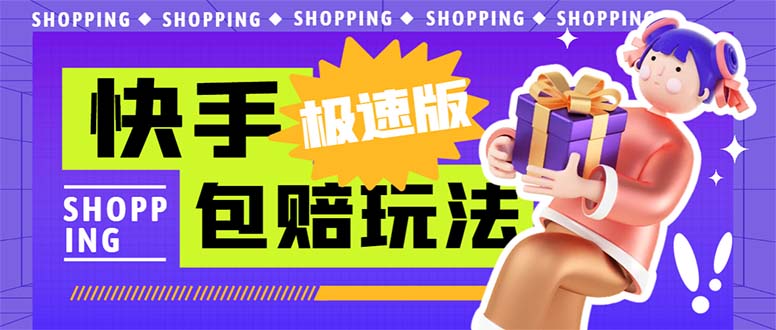 外面收费998快手极速版拉新挂机包赔玩法 只要有执行力轻松月入1w+详细玩法-轻创社