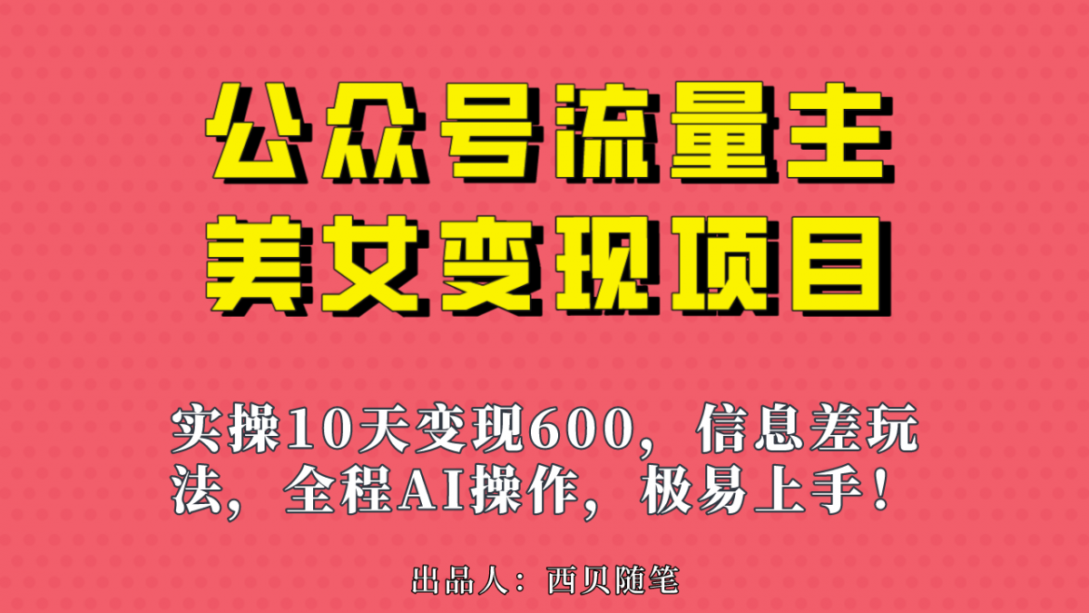 公众号流量主美女变现项目，实操10天变现600+，一个小副业利用AI无脑搬…-轻创社