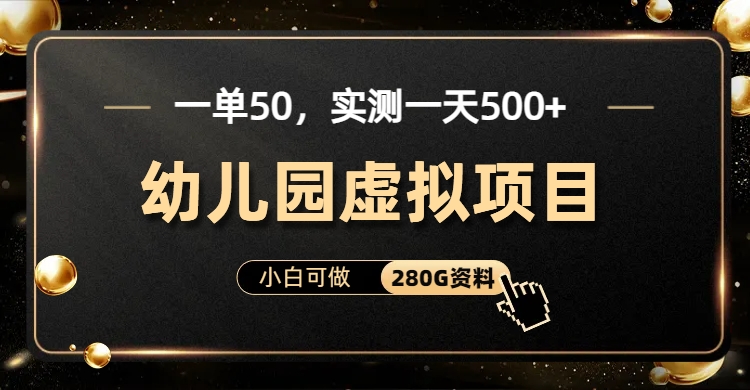一单卖50，实测一天500-适合小白的幼儿园虚拟项目-轻创社