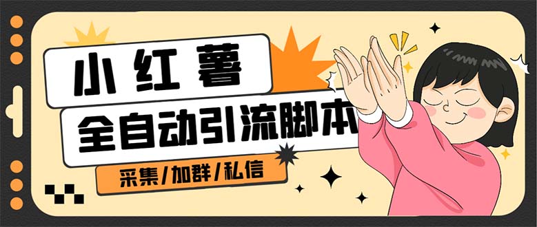 【引流必备】外面收费1800的小红书多功能全自动引流脚本，解放双手自动引流-轻创社