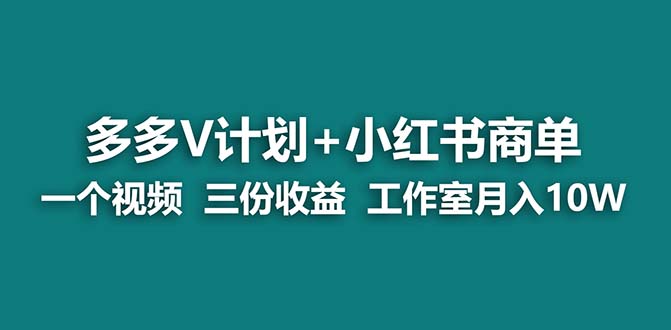 【蓝海项目】多多v计划+小红书商单 一个视频三份收益 工作室月入10w-轻创社