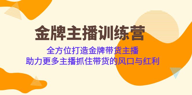 金牌主播·训练营，全方位打造金牌带货主播 助力更多主播抓住带货的风口…-轻创社