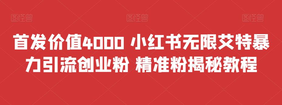 首发价值4000 小红书无限艾特暴力引流创业粉 精准粉揭秘教程-轻创社