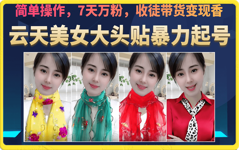 美女大头贴暴力起号教学，简单操作，7天万粉，收徒带货变现香-轻创社