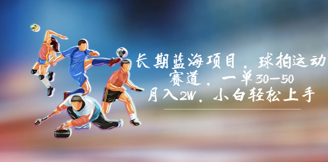 长期蓝海项目，球拍运动赛道，一单30-50，月入2W，小白轻松上手。-轻创社
