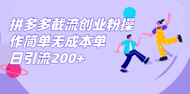 拼多多截流创业粉操作简单无成本单日引流200+-轻创社