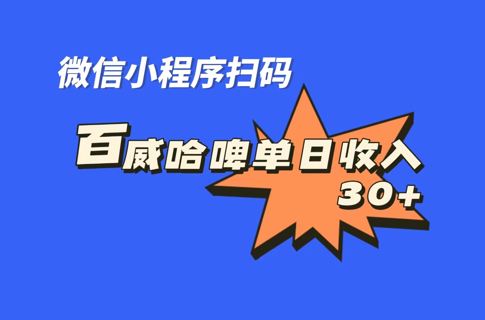 全网首发，百威哈啤扫码活动，每日单个微信收益30+-轻创社
