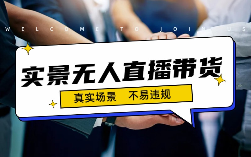 日入500+的实景无人直播带货最新玩法-轻创社