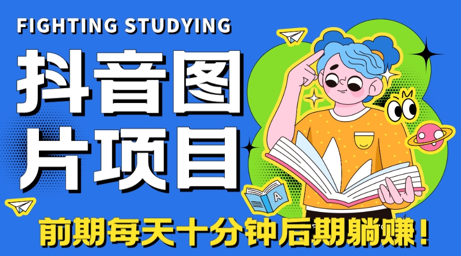 【高端精品】抖音图片号长期火爆项目，抖音小程序变现-轻创社
