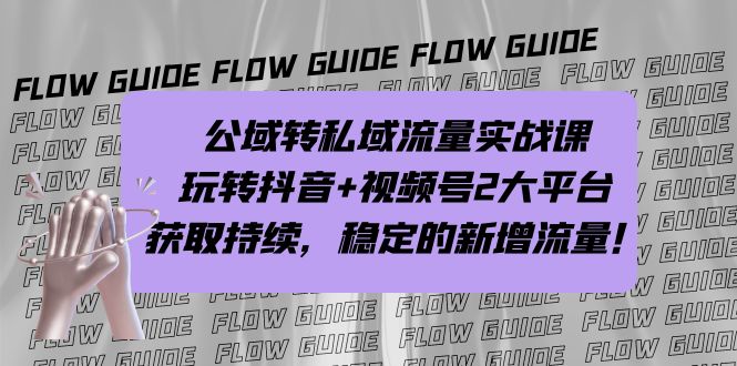 公域转私域流量实战课，玩转抖音+视频号2大平台，获取持续，稳定的新增流量-轻创社