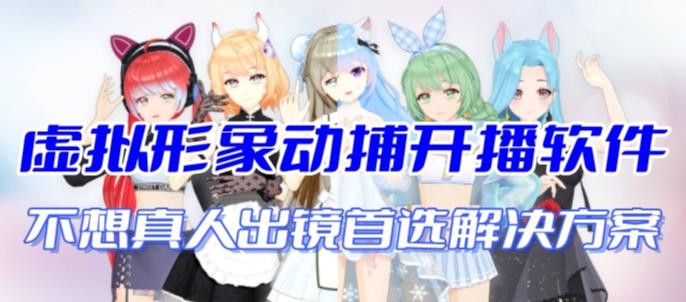 首款AI视频动捕虚拟辅助直播产品【不想真人出镜就用虚拟形象替代】-轻创社