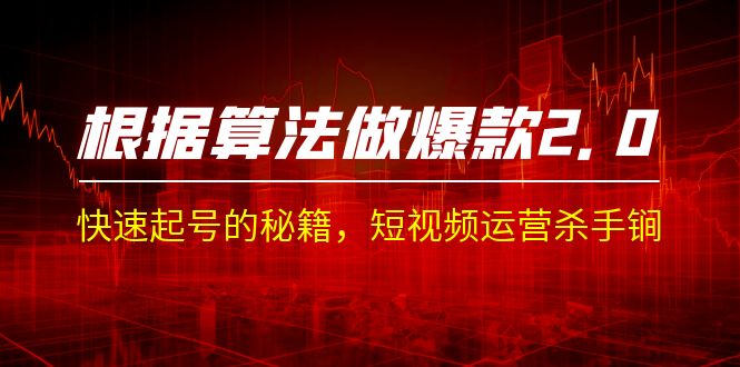 某收费课程《根据-算法做爆款 2.0》快速起号的秘籍，短视频运营杀手锏-轻创社