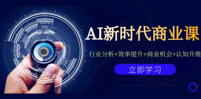 AI新时代商业课：行业分析+效率提升+商业机会+认知升维-轻创社